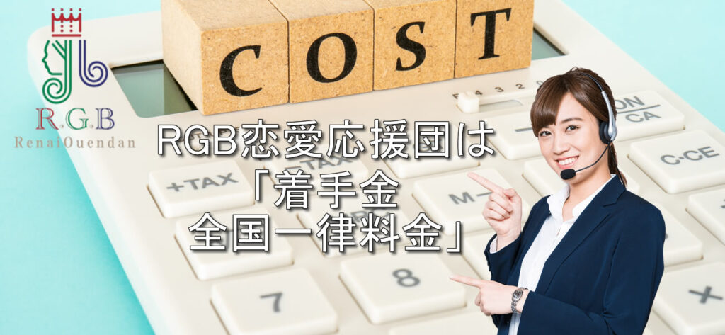 復縁屋・別れさせ屋の料金はいくら？費用・成功報酬・相場を完全公開｜RGB恋愛応援団