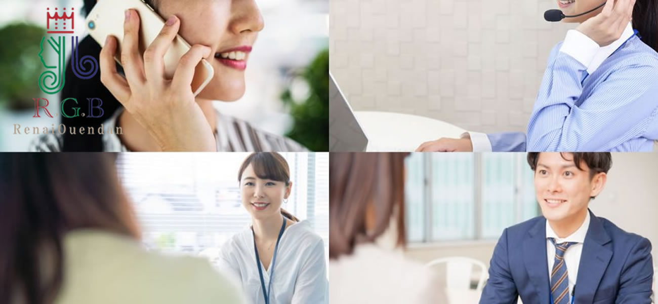 RGB恋愛応援団の無料相談・無料お問い合わせについて｜LINE・メール・電話・面談で24時間対応