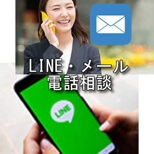 LINE・メール・電話相談