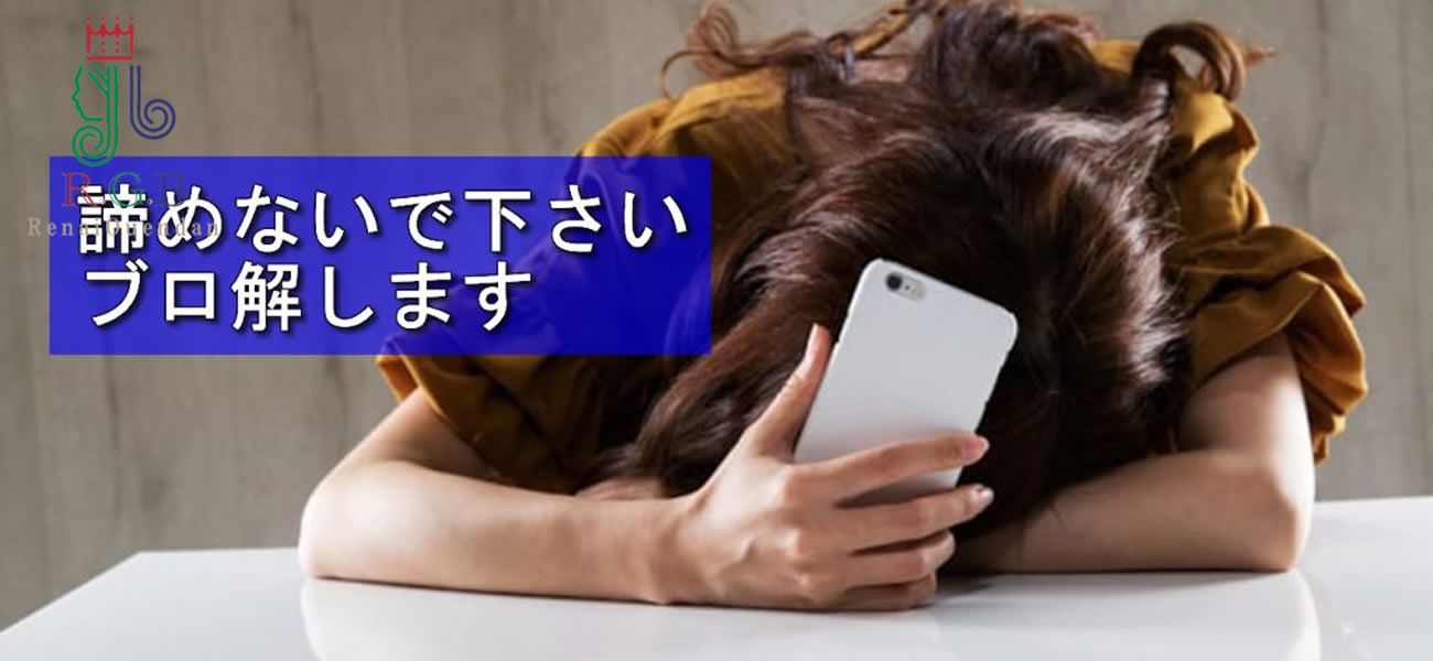 【復縁屋RGB恋愛応援団が解説】元パートナーからLINEをブロックされた…その心理と解除への具体的ステップとは？