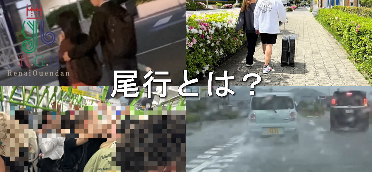 復縁屋、別れさせ屋の尾行調査とは？RGB恋愛応援団が徹底解説！