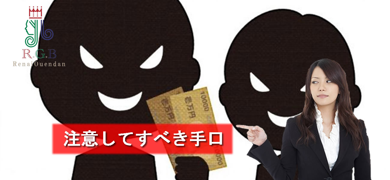 復縁工作で注意すべき手口とは？悪徳業者の見分け方と安全な依頼先選び