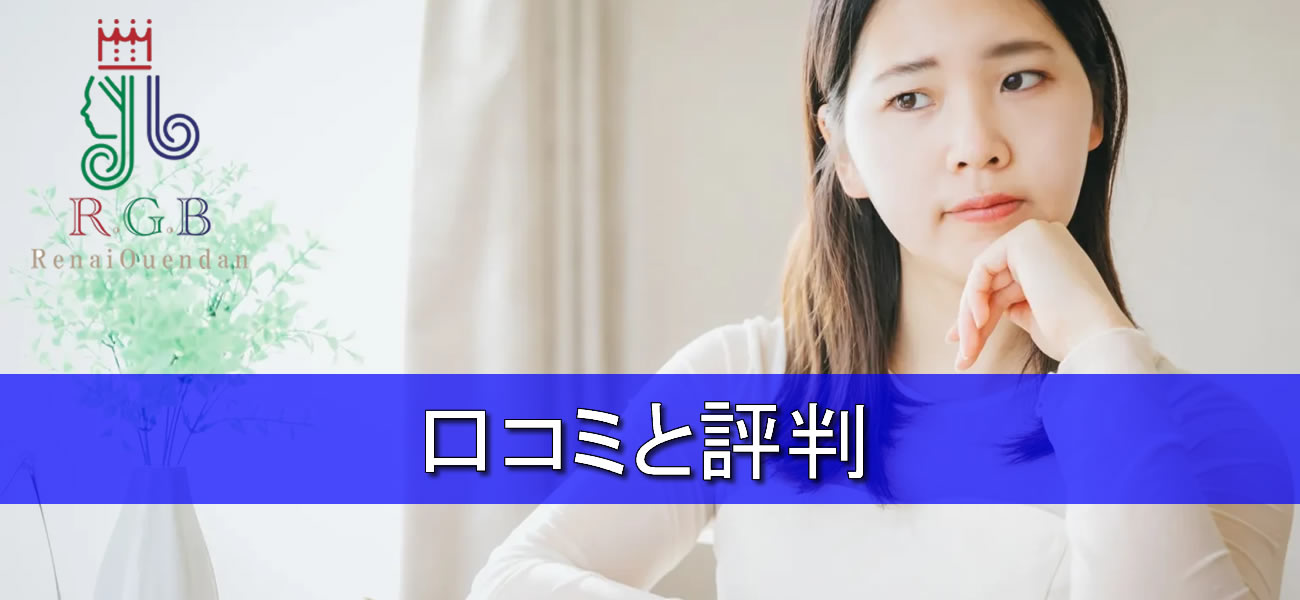 復縁屋・別れさせ屋RGB恋愛応援団が解説｜口コミと評判について