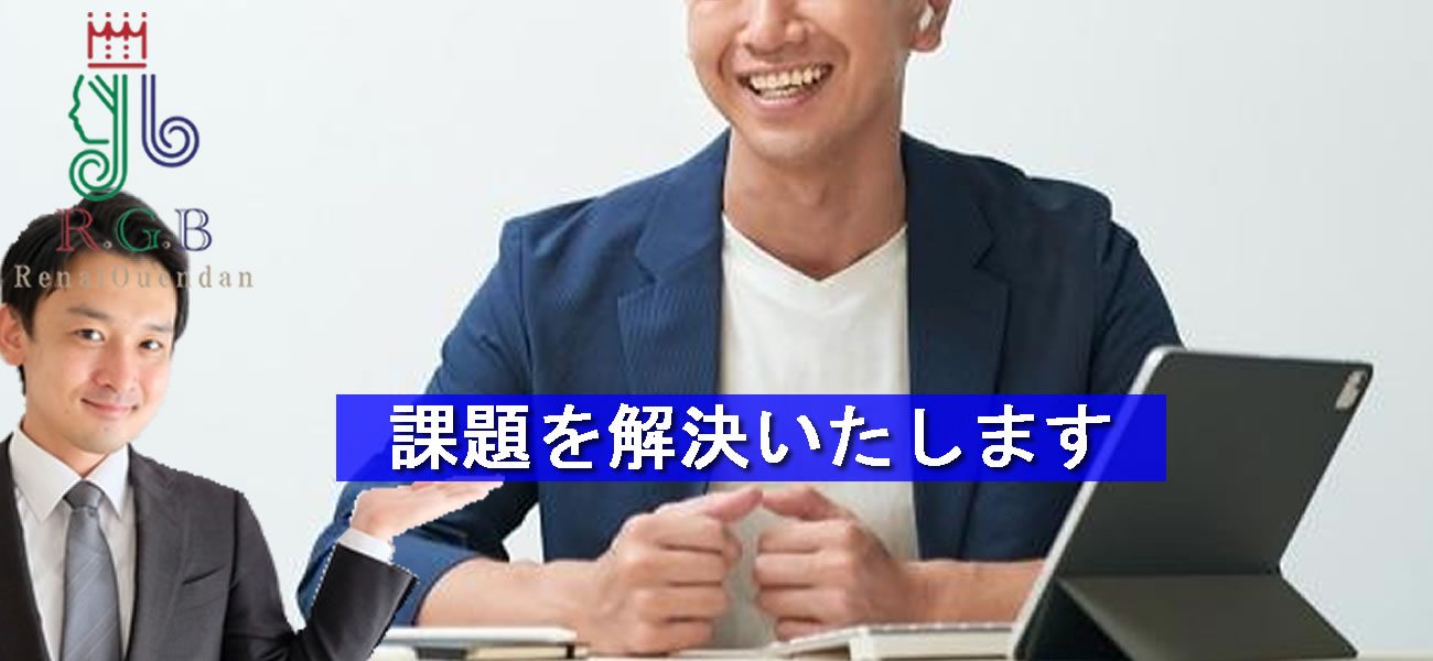復縁屋・別れさせ屋RGB恋愛応援団のアドバイザー、カウンセラーとは？｜復縁・別れさせ成功のカギを握る専門スタッフの役割