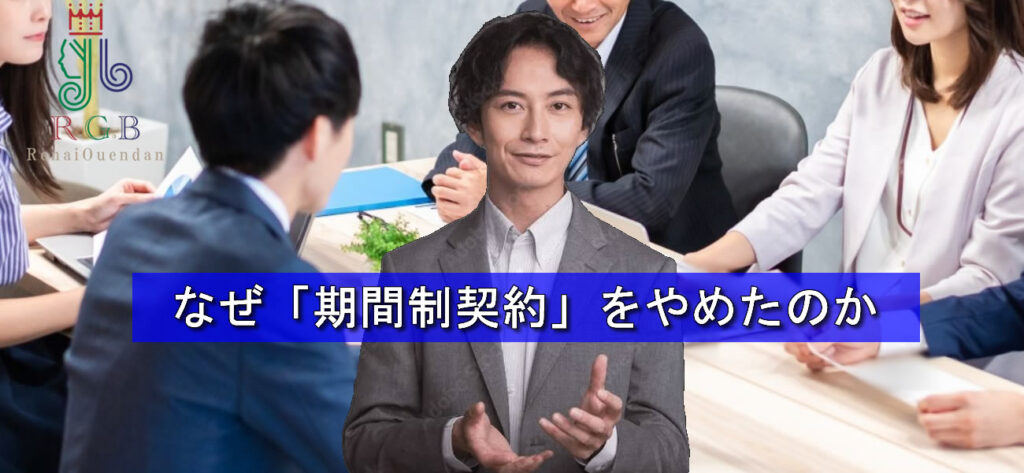 なぜRGB恋愛応援団は「期間制」をやめたのか｜実働回数契約に切り替えた本当の理由と向いている人・向いていない人