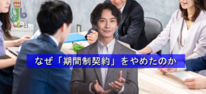 なぜRGB恋愛応援団は「期間制」をやめたのか｜実働回数契約に切り替えた本当の理由と向いている人・向いていない人