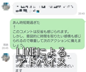 LINEによるアドバイス