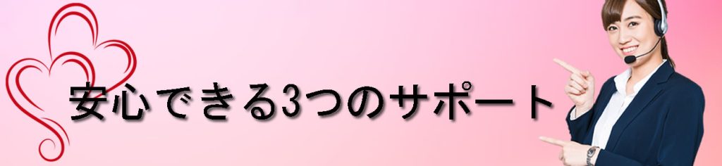 安心できる3つのサポート