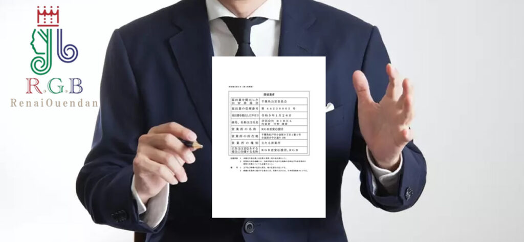 復縁屋・別れさせ屋の許認可とは？探偵業届出証明書の重要性と悪質業者の見極め方｜RGB恋愛応援団が徹底解説