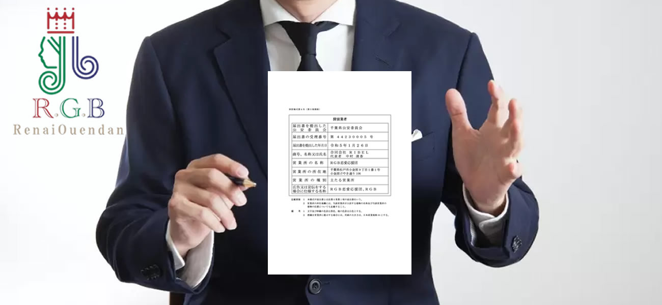 復縁屋・別れさせ屋の許認可とは？探偵業届出証明書の重要性と悪質業者の見極め方｜RGB恋愛応援団が徹底解説