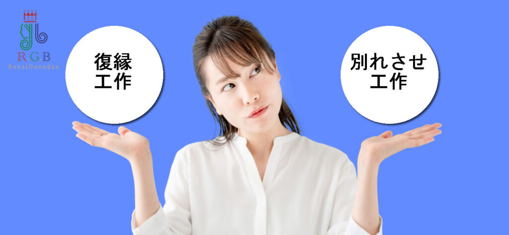 なぜ復縁工作は別れさせ工作より難しいのか？復縁屋RGB恋愛応援団が現場経験から徹底解説