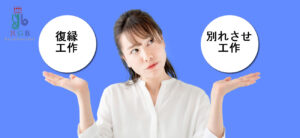 なぜ復縁工作は別れさせ工作より難しいのか？復縁屋RGB恋愛応援団が現場経験から徹底解説