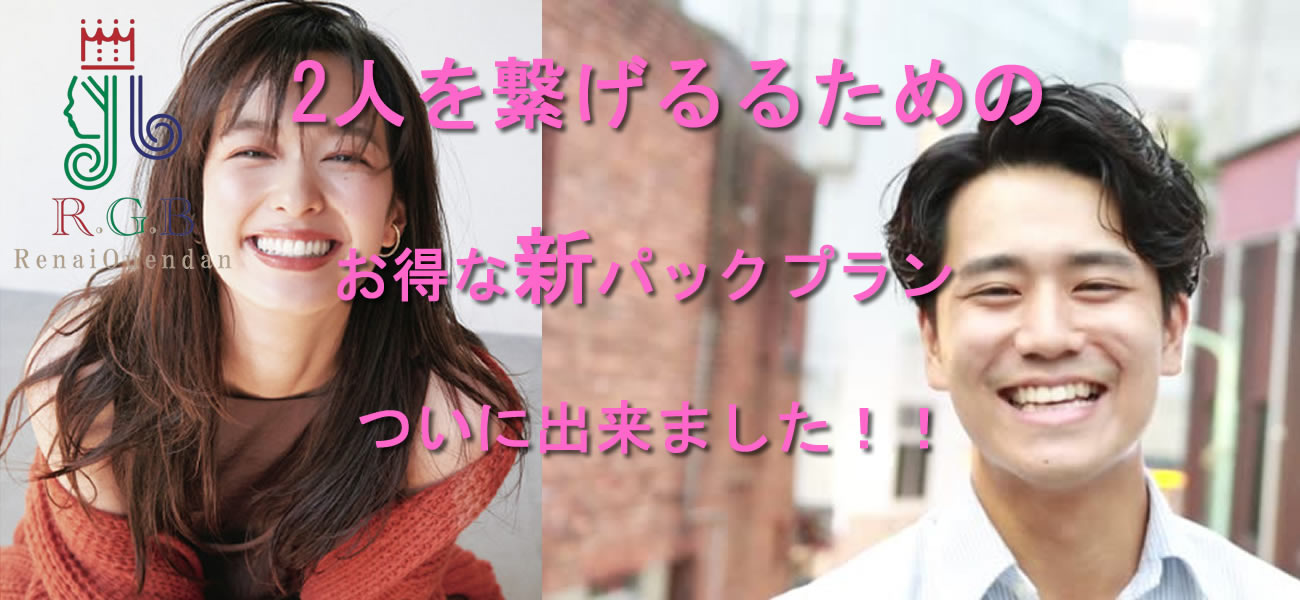 復縁屋・別れさせ屋RGB恋愛応援団の新パックプラン