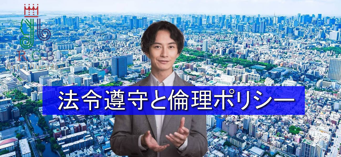 復縁屋・別れさせ屋RGB恋愛応援団が徹底する「法令遵守と倫理ポリシー」｜安心して相談できる復縁屋であるために