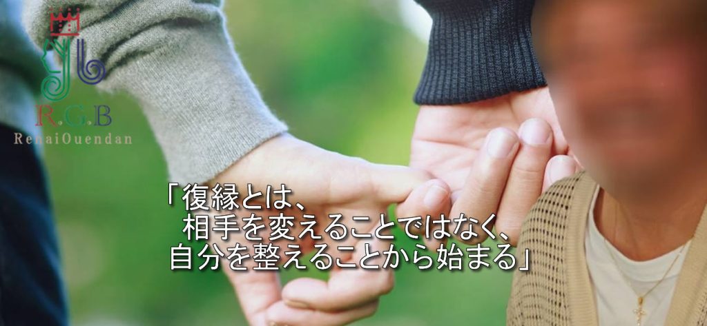 復縁屋RGB恋愛応援団アドバイザーAからの復縁アドバイス｜「感情は変えられない。だから、考え方を変える」