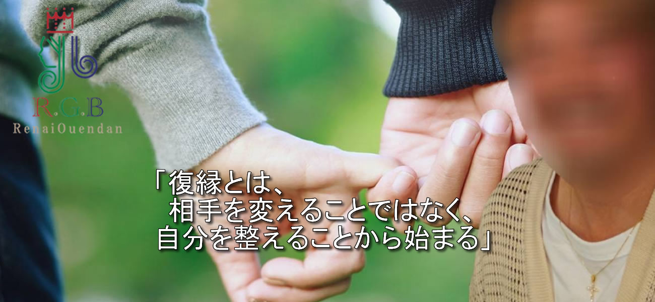 復縁屋RGB恋愛応援団アドバイザーAからの復縁アドバイス｜「感情は変えられない。だから、考え方を変える」