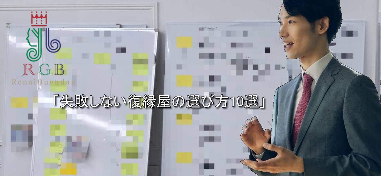 復縁屋RGB恋愛応援団が徹底解説｜失敗しない復縁屋の選び方10選｜復縁工作・関係修復・付き合い工作のプロが教える判断基準